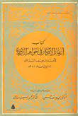ازهار الافكار في جواهر الاحجار.jpg