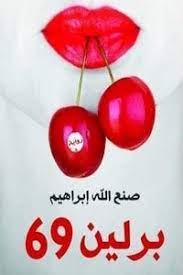 غلاف برلين 69.jpeg