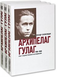 Архипелаг ГУЛАГ.jpg
