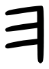 EtruscanE-01.png