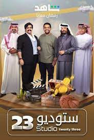 مسلسل استديو 23.jpg