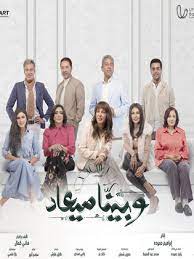 وبينا ميعاد.jpg