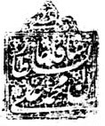 توقيع محمد علی شاه قاجار