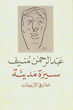 سيرة مدينة.jpg
