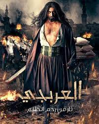 مسلسل العربجي.jpg