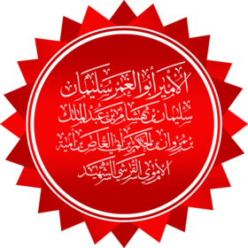 الأمير أبو الغمر سليمان بن هشام بن عبد الملك بن مروان بن الحكم بن أبي العاص بن أمية بن عبد شمس الأموي القرشي الشهيد.png