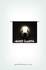 خاصرة الضوء.jpg