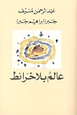عالم بلا خرائط.jpg