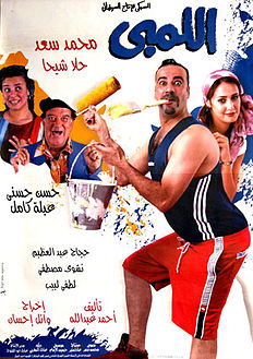 اللمبي.jpg