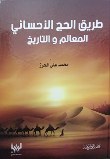 كتاب طريق الحج الأحسائي .. المعالم والتاريخ للمؤلف الشيخ محمد علي الحرز.jpg