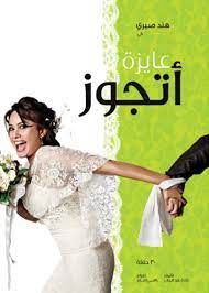 عايزة اتجوز.jpg