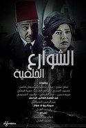 الشوارع الخلفية.jpg