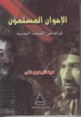 الإخوان المسلمون، قراءة في الملفات السرية.jpg