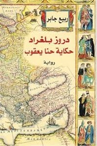 دروز بلغراد.jpg