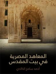 غلاف كتاب المعاهد المصرية في بيت المقدس.jpg