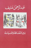بين الثقافة والسياسة.jpg