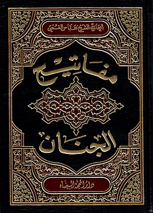 مغلف كتاب مفاتيح الجنان.jpg