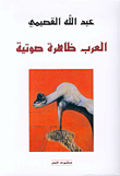 العرب ظاهرة صوتية.gif