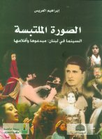 كتاب الصورة الملتبسة.jpg