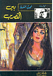 غلاف رواية بين القصرين.gif