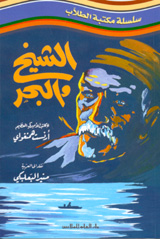 الشيخ والبحر.jpg