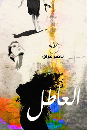 العاطل.jpg