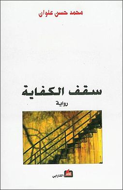 Saqfalkefaya.jpg