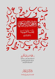 غلاف كتاب المعجم التاريخي للغة العربية.jpg