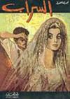 غلاف رواية السراب.jpg