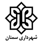 الختم الرسمي لـ Semnan