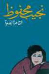 غلاف رواية القاهرة الجديدة.jpg