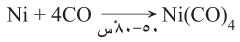 كربونيل النيكل.jpg