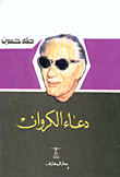غلاف كتاب دعاء الكروان.gif