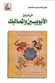 في تاريخ الأيوبيين والمماليك.gif