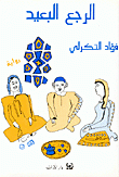 غلاف كتاب الرجع البعيد.GIF