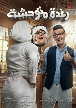 ملصق فيلم رغدة متوحشة.jpg