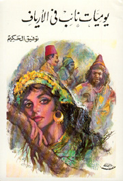 غلاف يوميات نائب في الأرياف