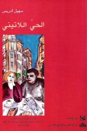 غلاف كتاب الحي اللاتيني.jpg