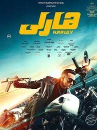 بوستر فيلم هارلي.jpg