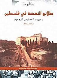 غلاف كتاب طلائع النهضة في فلسطين.jpg