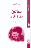 صورة معبرة عن الموضوع ستالين نظرة أخرى (كتاب)