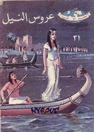 عروس النيل.jpg