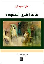 حانة الشرق السعيدة.jpg