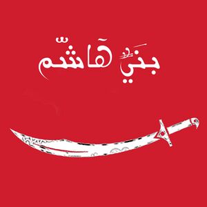 بنو هاشم.jpg