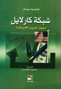 شبكة كارلايل.jpg