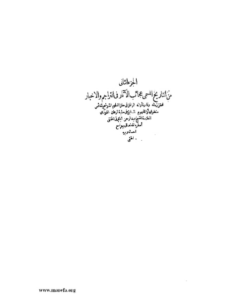 ملف:عجائب الآثار في التراجم والأخبار - ج 2.pdf