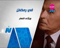 مسلسل ويأتى النهار.jpg