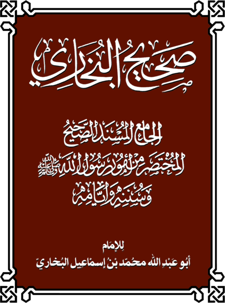 ملف:SaheehAlBukhari1.png