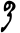 Brush-written ba 2.svg
