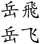 Yue Fei (Chinese characters).svg